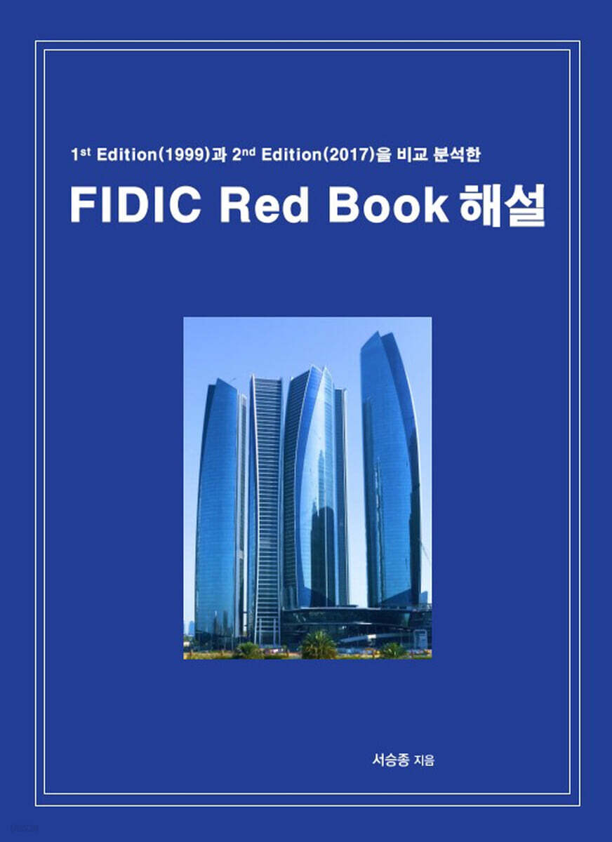 FIDIC Red Book 해설
