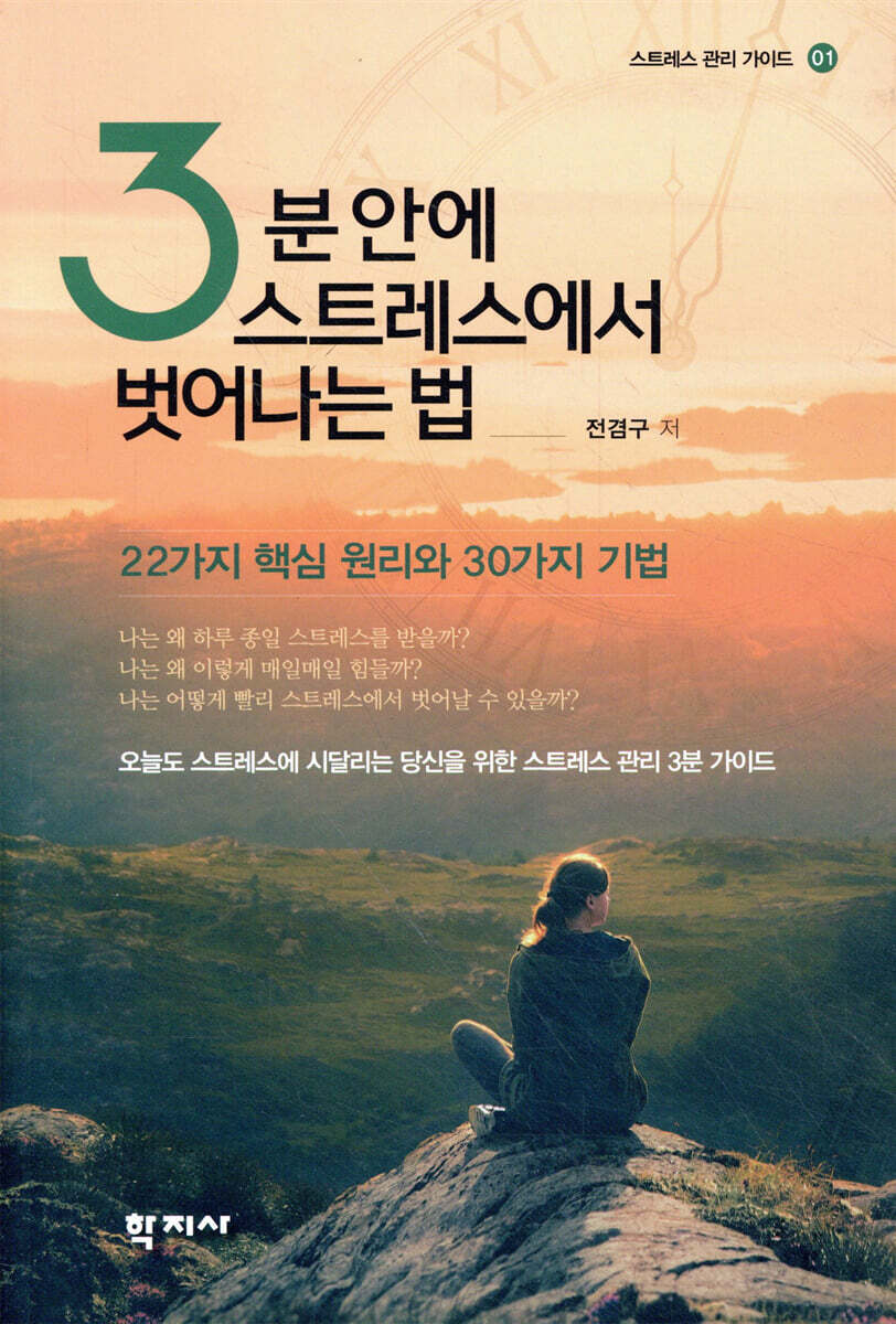 3분 안에 스트레스에서 벗어나는 법