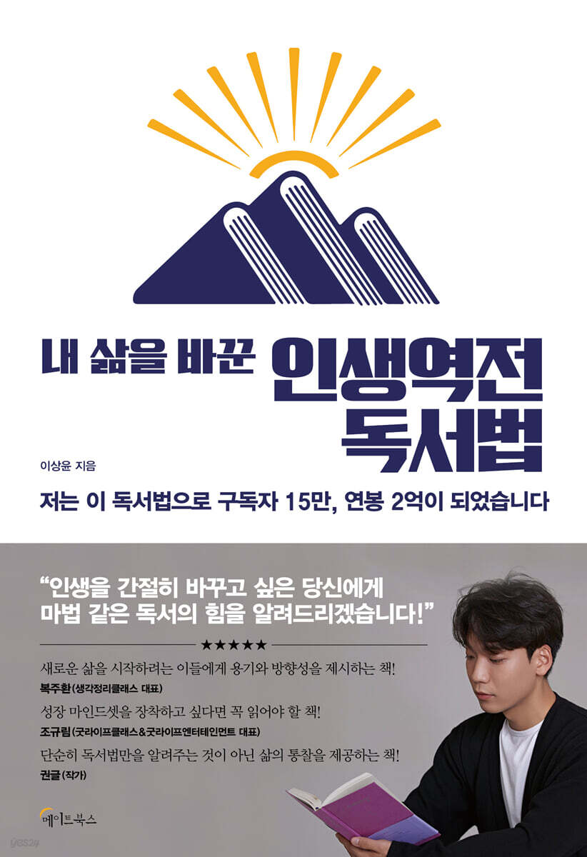 내 삶을 바꾼 인생역전 독서법