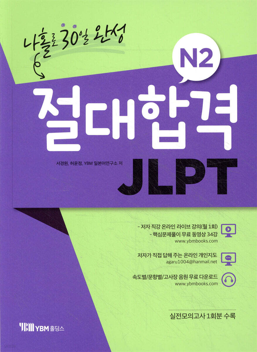 절대합격 JLPT N2 나홀로 30일 완성