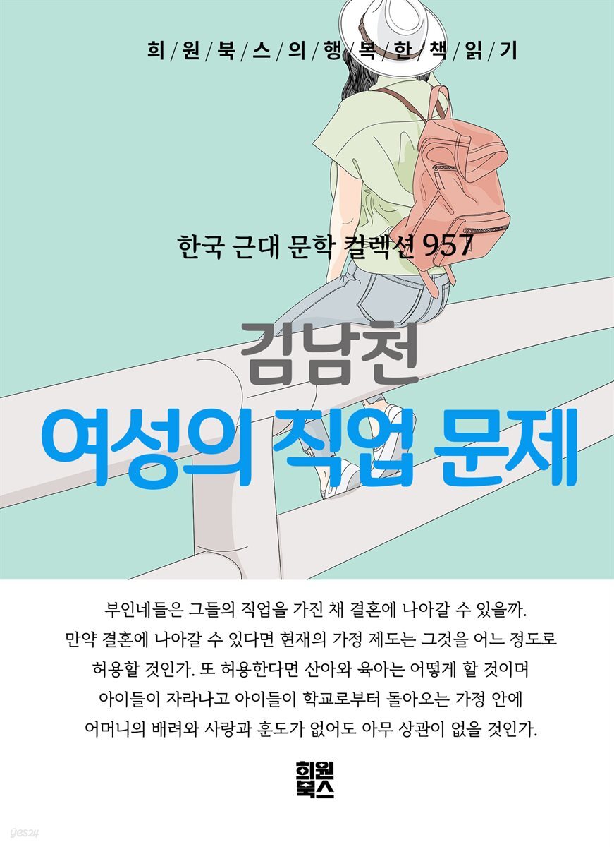 김남천 - 여성의 직업 문제