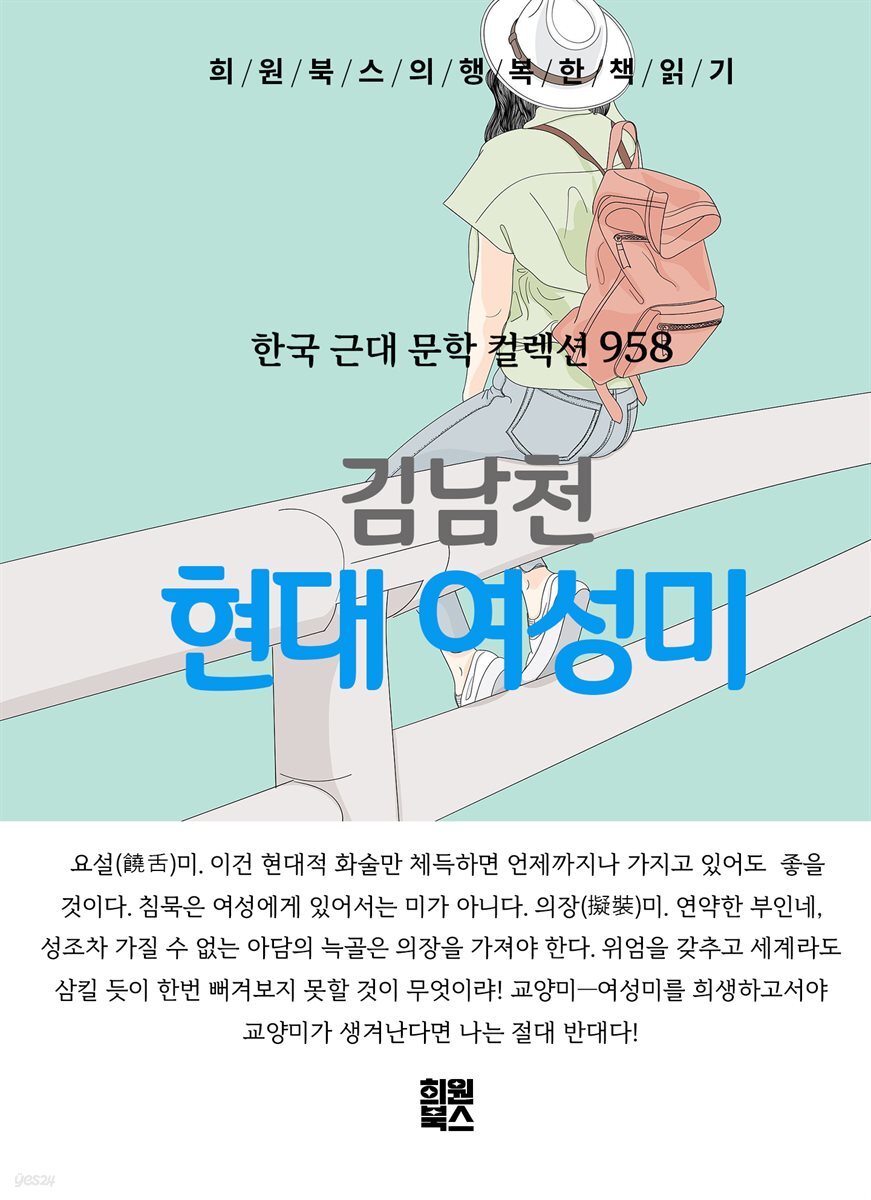 김남천 - 현대 여성미