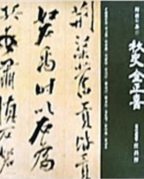[중고샵] 한국의 미 17 추사 김정희 - 예스24 [중고샵]한국의 미 17 추사 김정희 - 예스24
