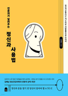 전문의가 알려주는 정신과 사용법