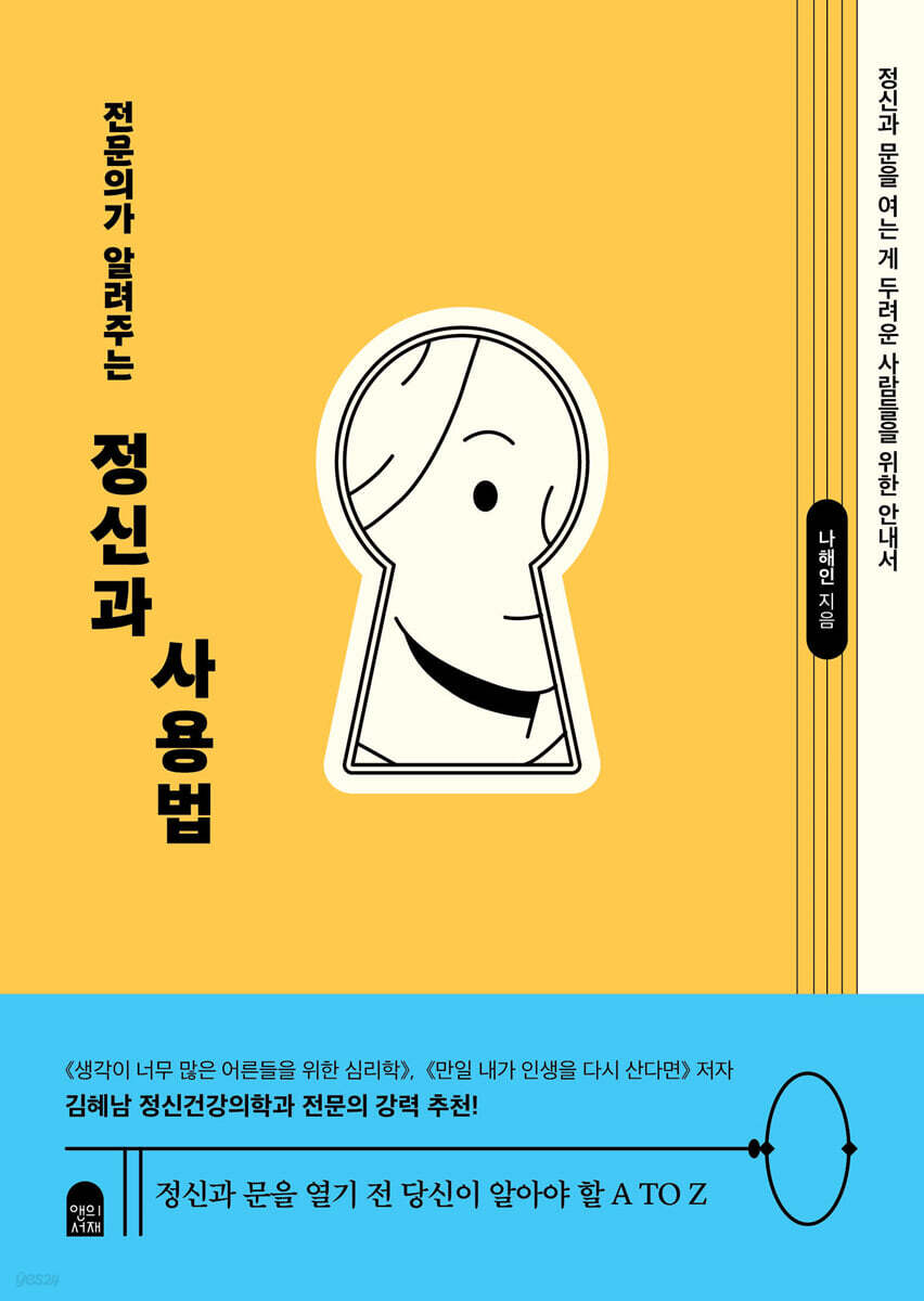 전문의가 알려주는 정신과 사용법