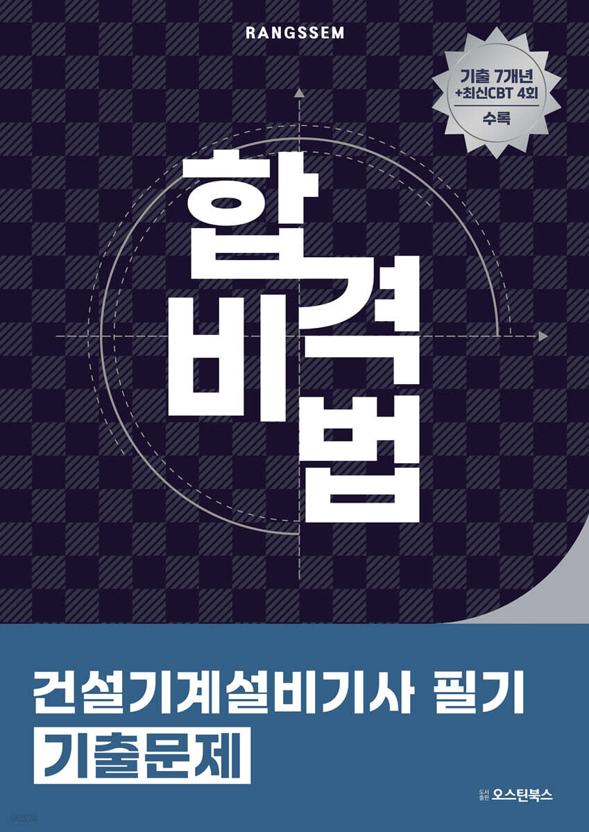 합격비법 건설기계설비기사 필기 기출문제