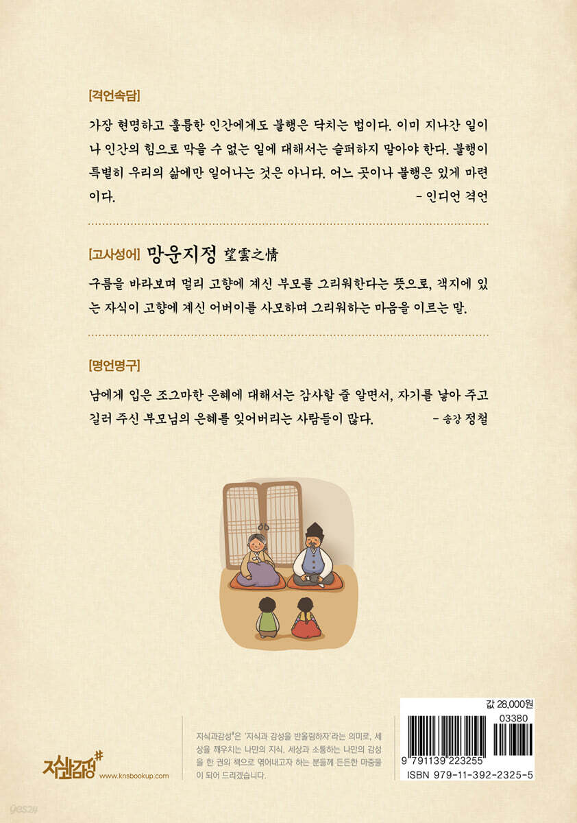 효(孝)와 관련된 격언속담 · 고사성어 · 명언명구 - 예스24
