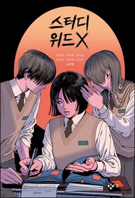 스터디 위드 X
