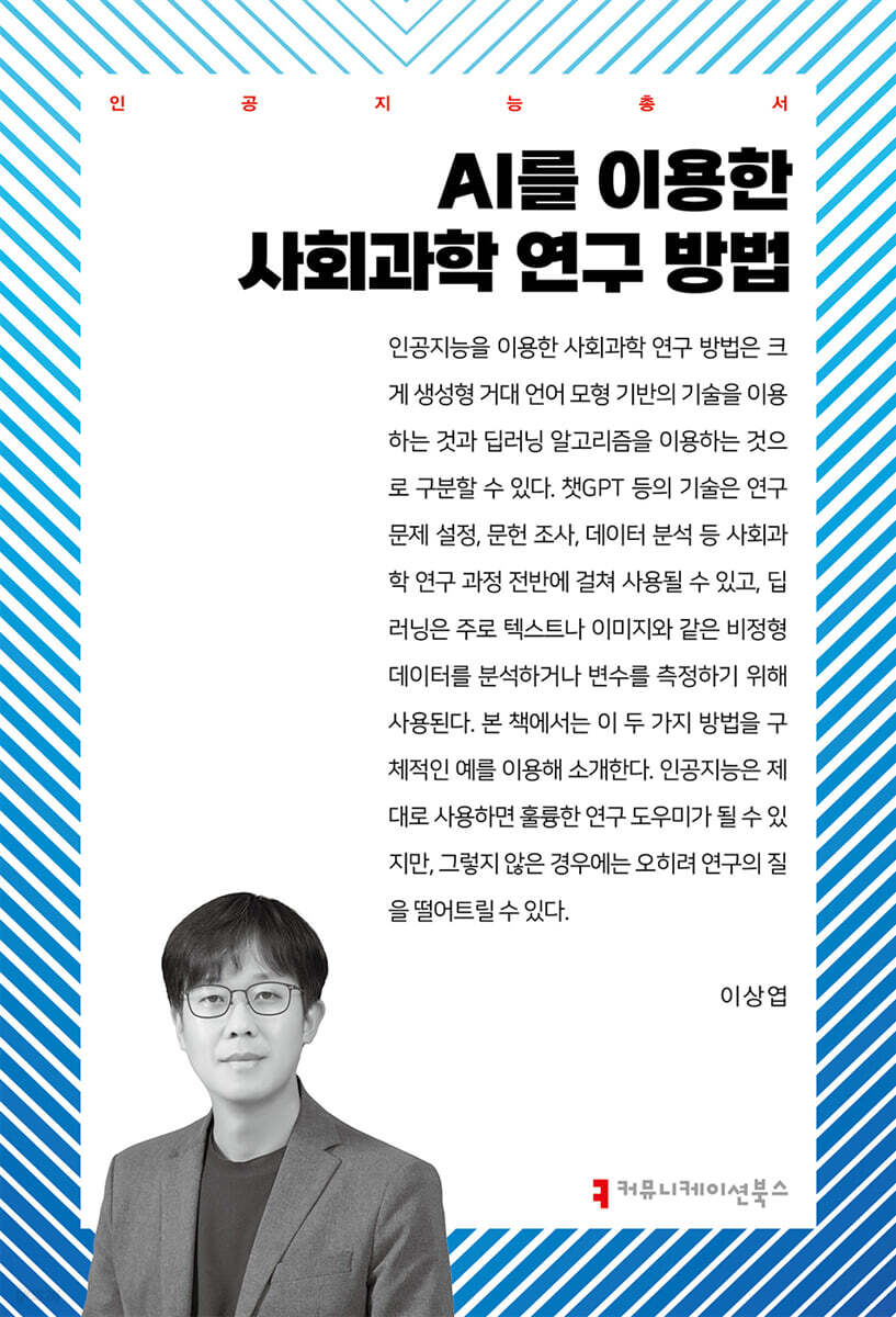 AI를 이용한 사회과학 연구 방법