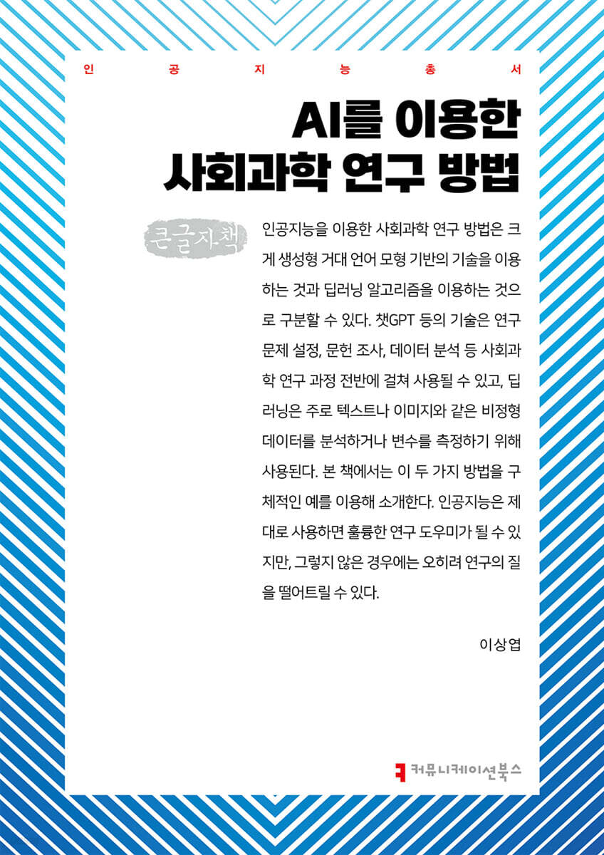 AI를 이용한 사회과학 연구 방법 (큰글자책)