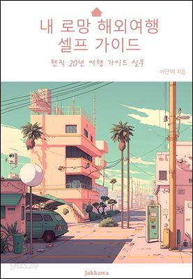 내 로망 해외여행 셀프 가이드