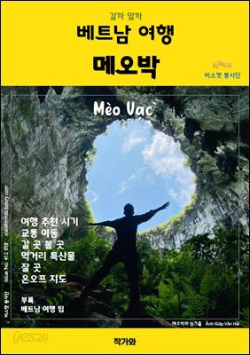 갈까 말까 베트남여행 메오박