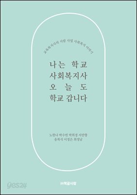 나는 학교 사회복지사, 오늘도 학교 갑니다