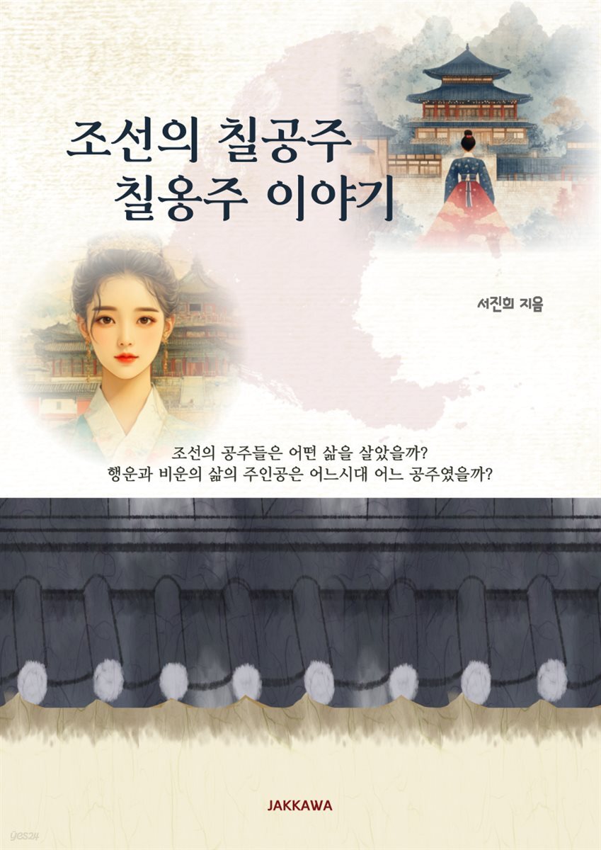 조선의 칠공주 칠옹주 이야기