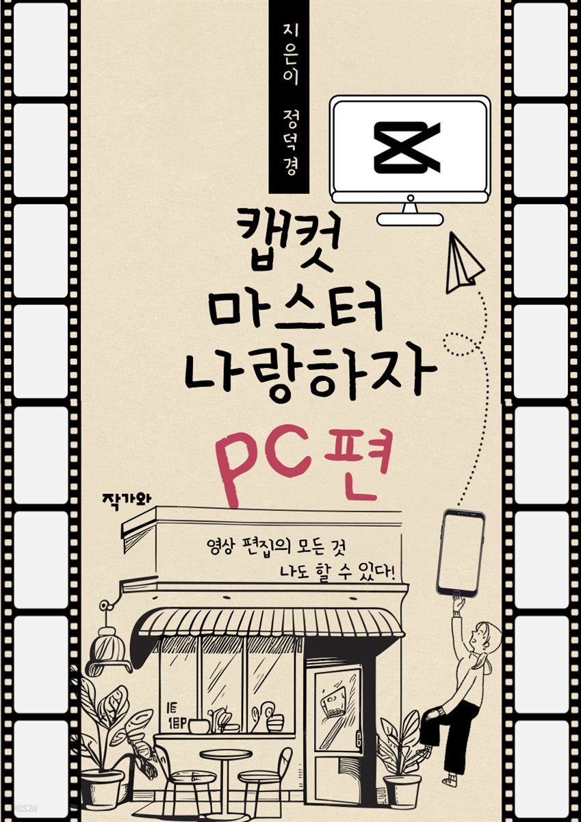 캡컷 마스터 나랑하자 PC편