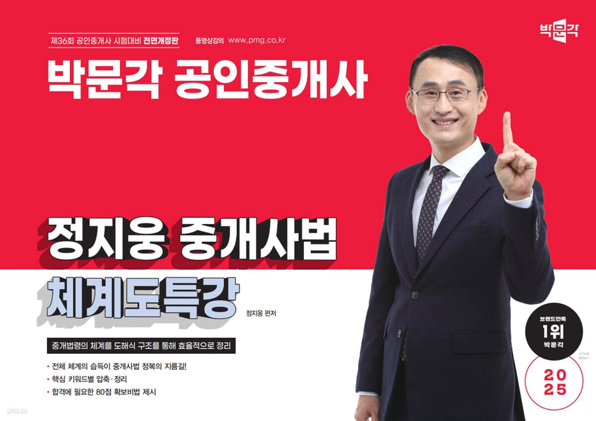2025 박문각 공인중개사 정지웅 중개사법 체계도특강
