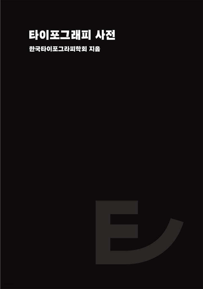 타이포그래피 사전