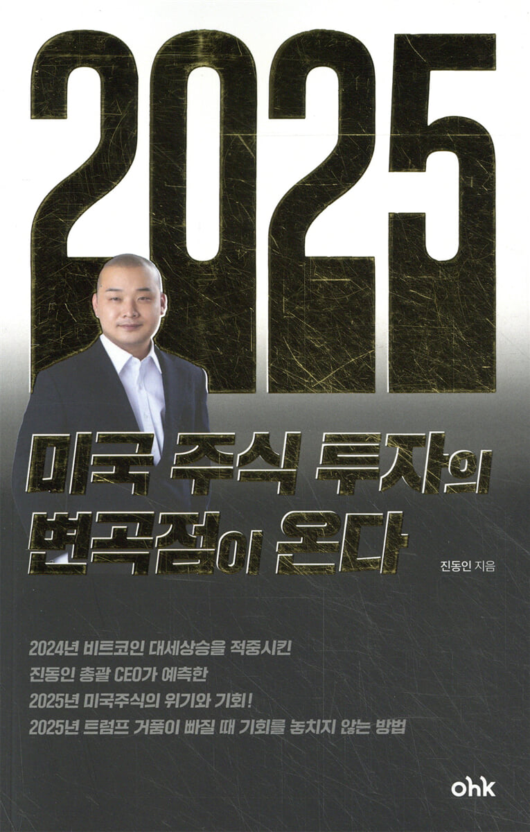 2025년 미국 주식 투자의 변곡점이 온다