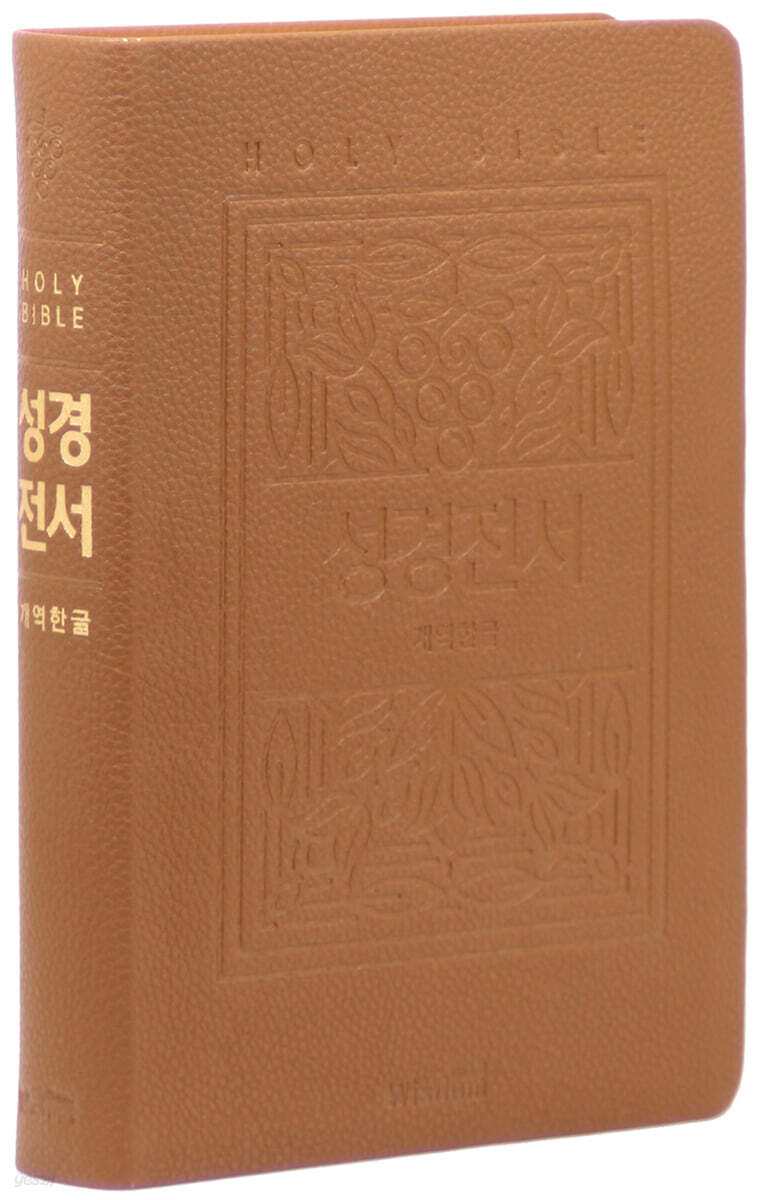 개역한글판 큰글자 성경전서 (72EB/대/단본/색인/무지퍼/PU/랩핑/보급형/브라운)