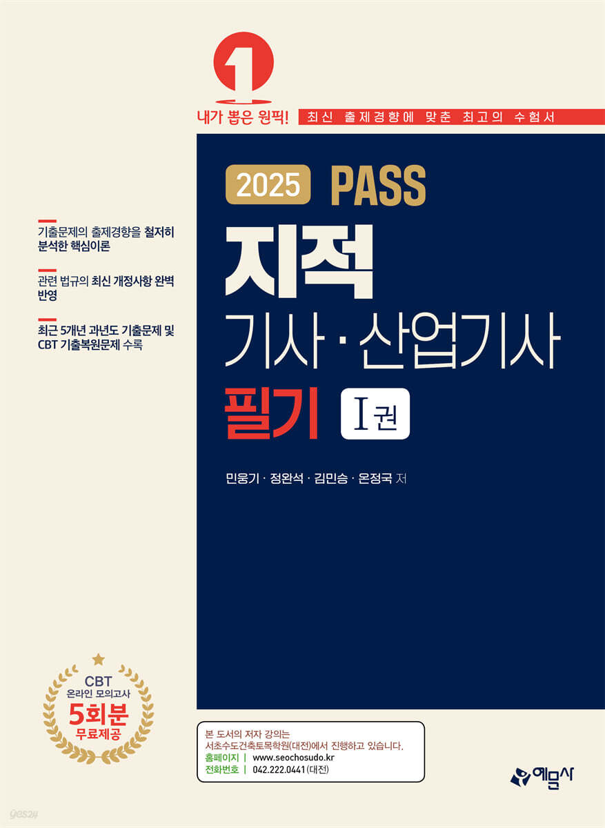 2025 PASS 지적기사산업기사 필기