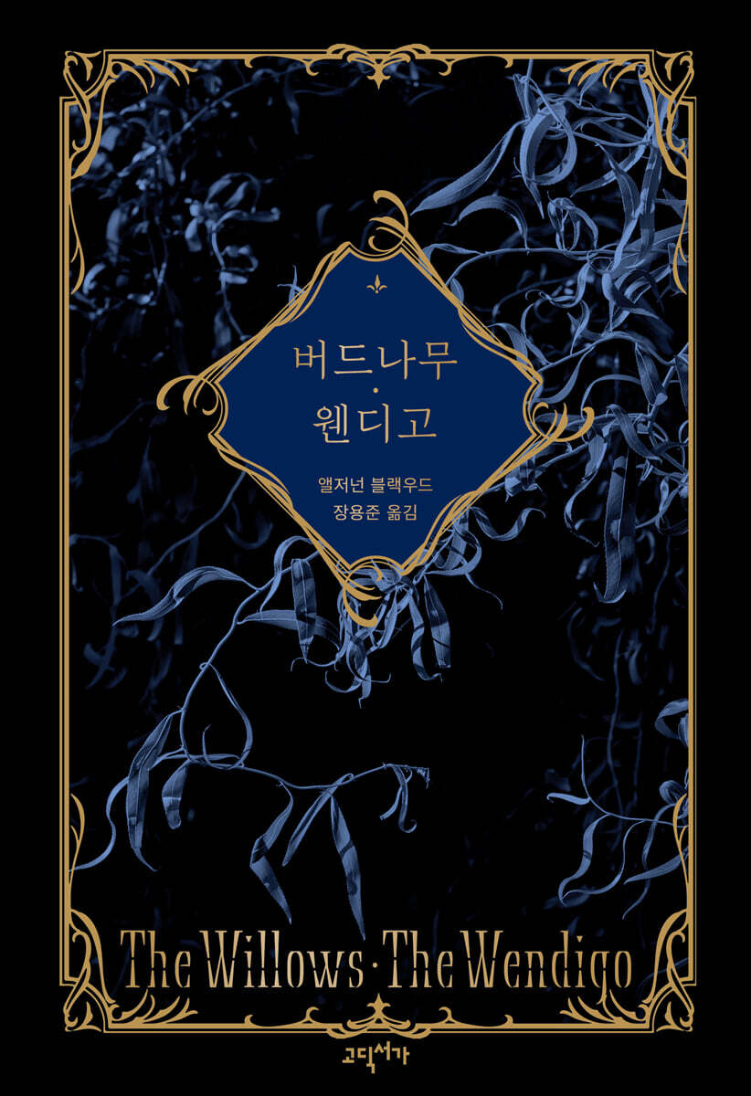 버드나무, 웬디고