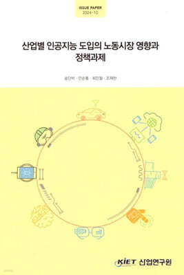 산업연구원 산업별 인공지능 도입의 노동시장 영향과 정책 과제