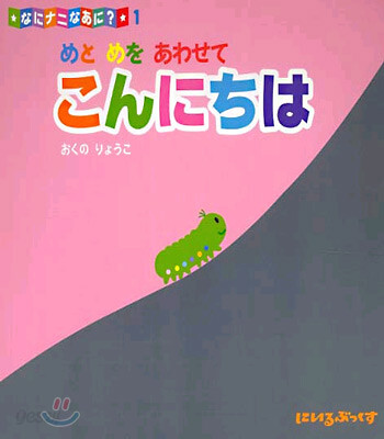 なにナニなあに?(1)めとめをあわせてこんにちは