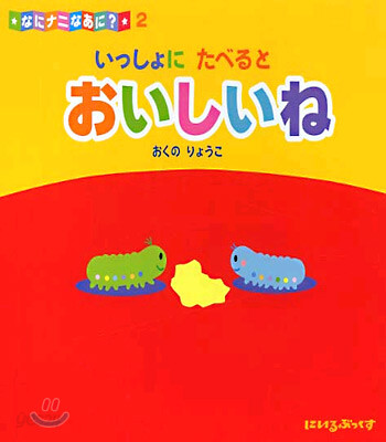 なにナニなあに?(2)いっしょにたべるとおいしいね