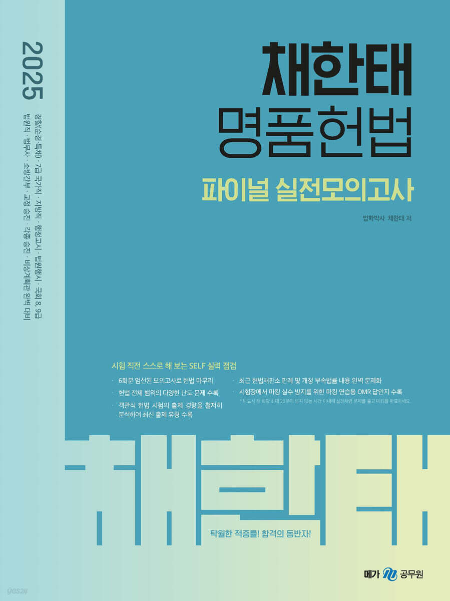 2025 채한태 명품헌법 파이널 실전모의고사