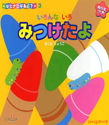 なにナニなあに?(3)いろんないろみつけたよ