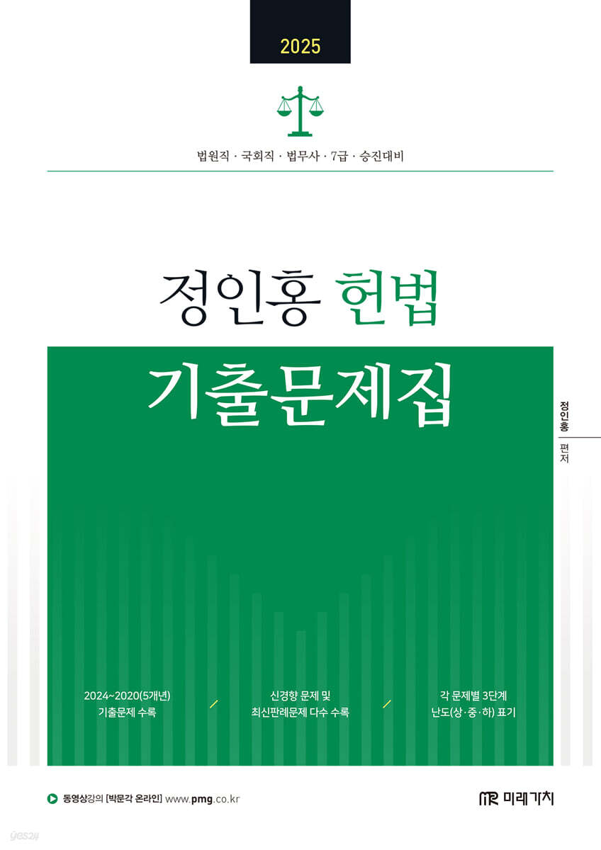 2025 정인홍 헌법 기출문제집