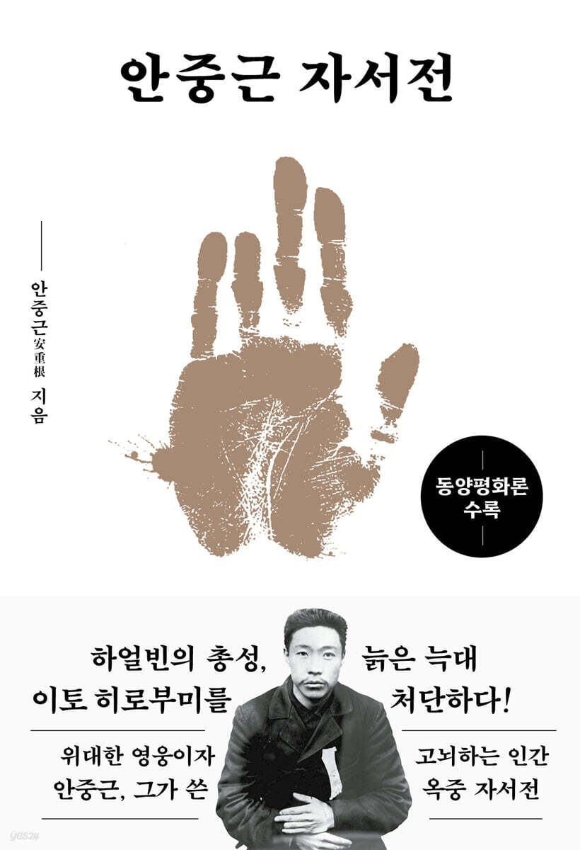 안중근 자서전(문고판) : 동양평화론 수록