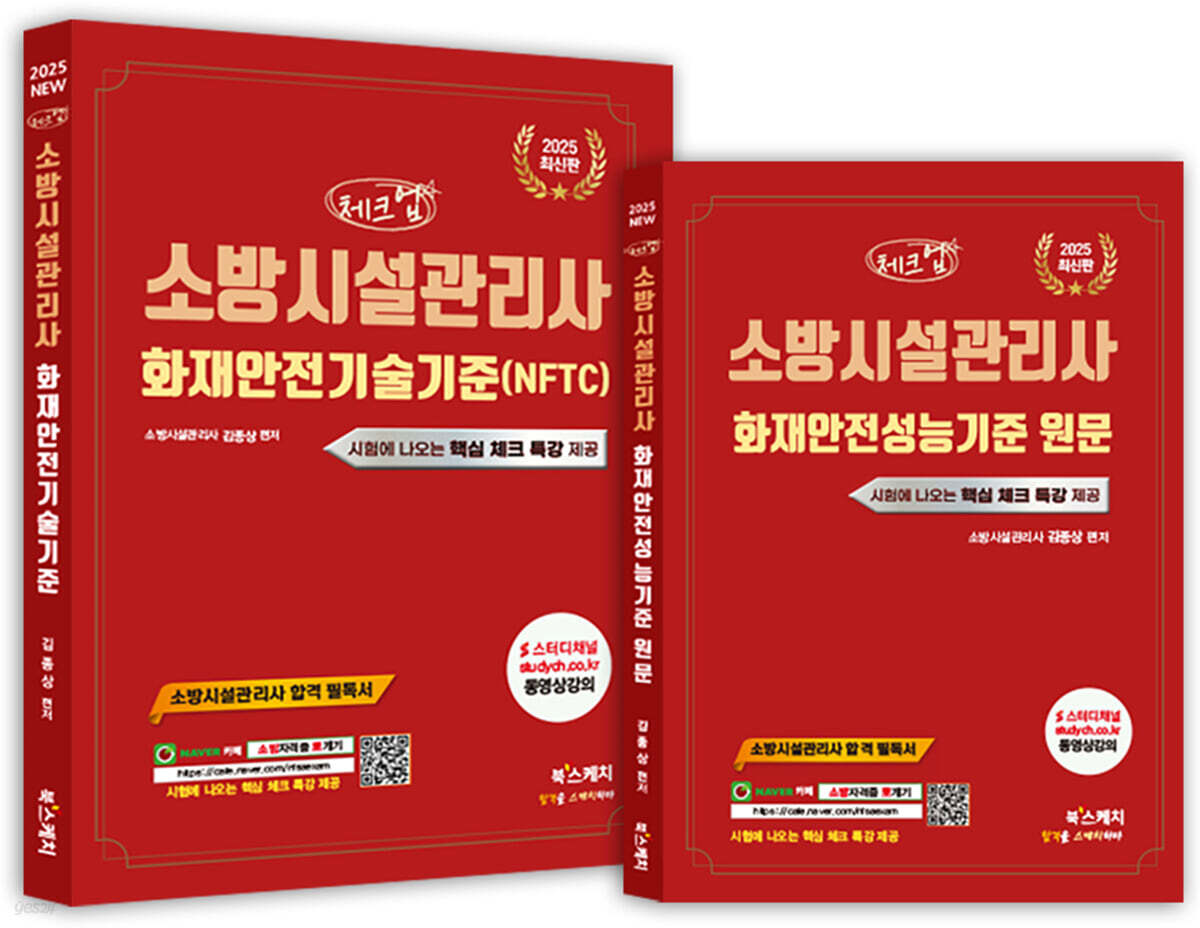 2025 체크업 소방시설관리사 화재안전기술기준(NFTC)+화재안전성능기준 원문