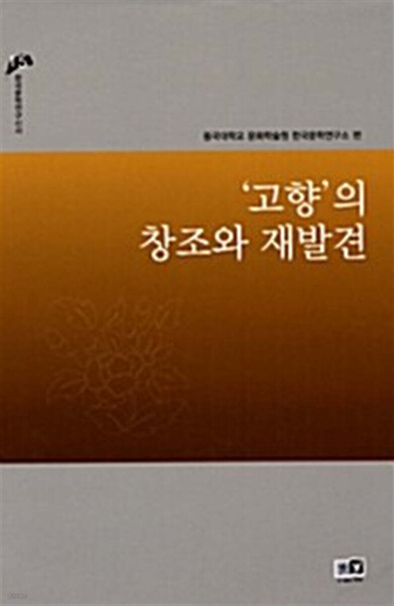 '고향'의 창조와 재발견