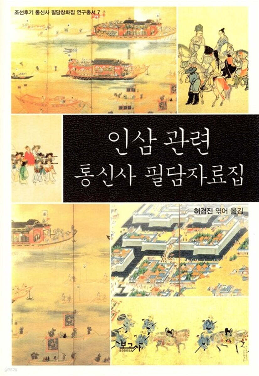 인삼 관련 통신사 필담자료집