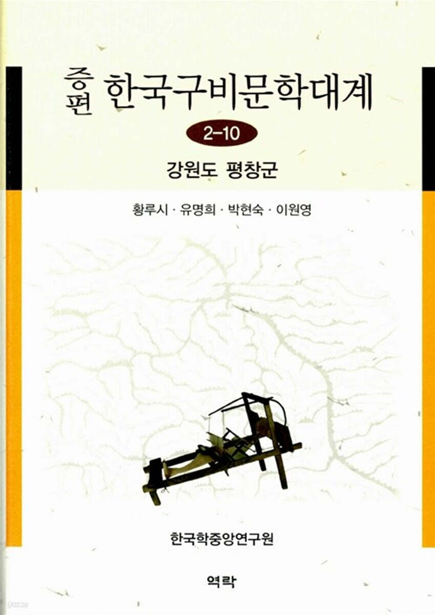 증편 한국구비문학대계 2-10 : 강원도 평창군