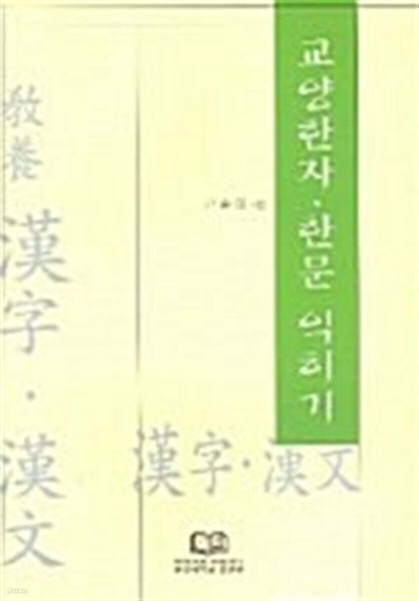 교양한자.한문 익히기