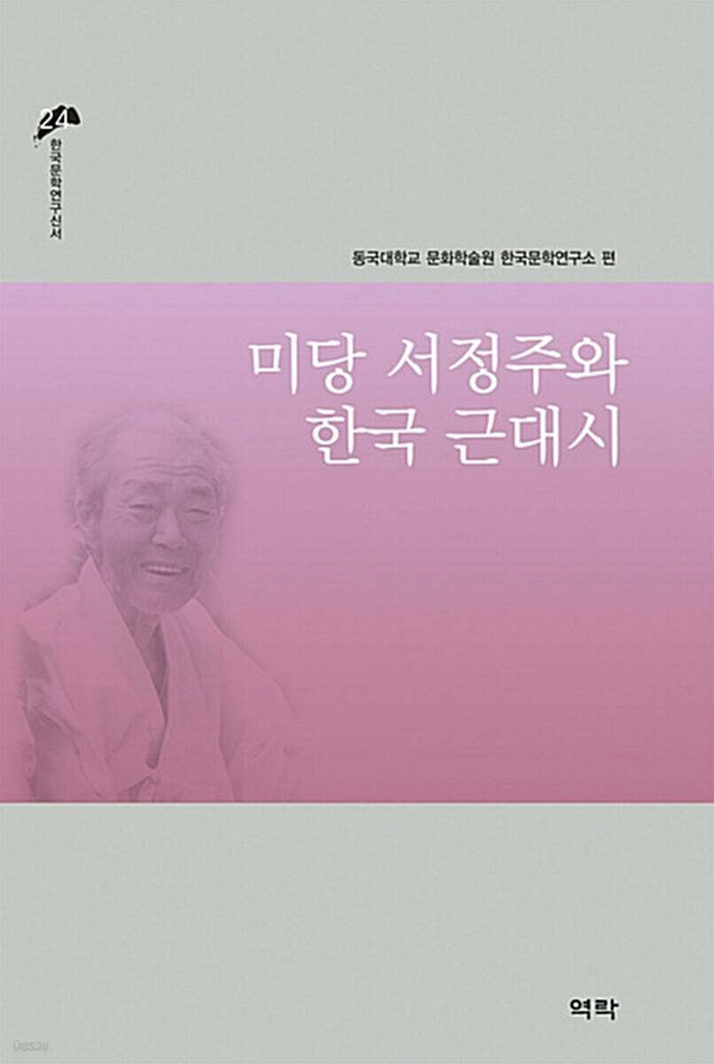 미당 서정주와 한국 근대시