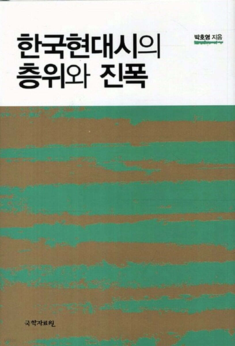 한국현대시의 층위와 진폭