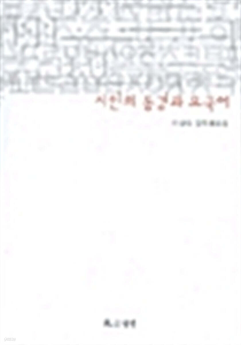 시인의 동경과 모국어