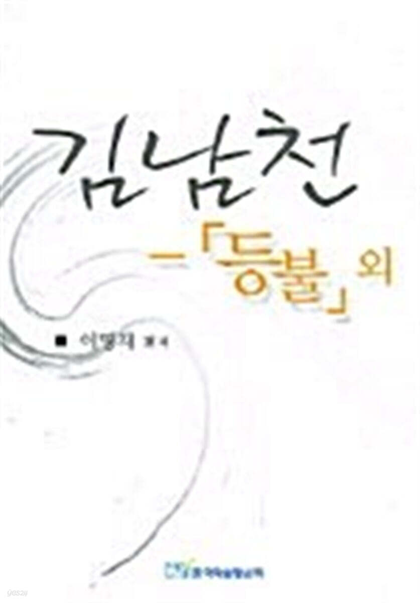 김남천 - 등불 외