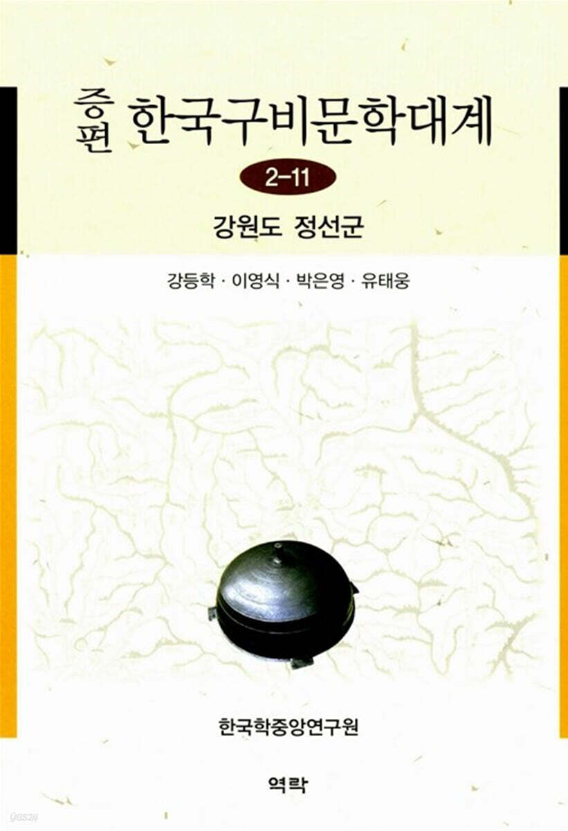 증편 한국구비문학대계 2-11 : 강원도 정선군