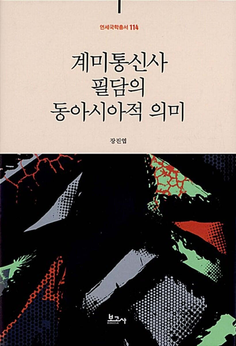 계미통신사 필담의 동아시아적 의미