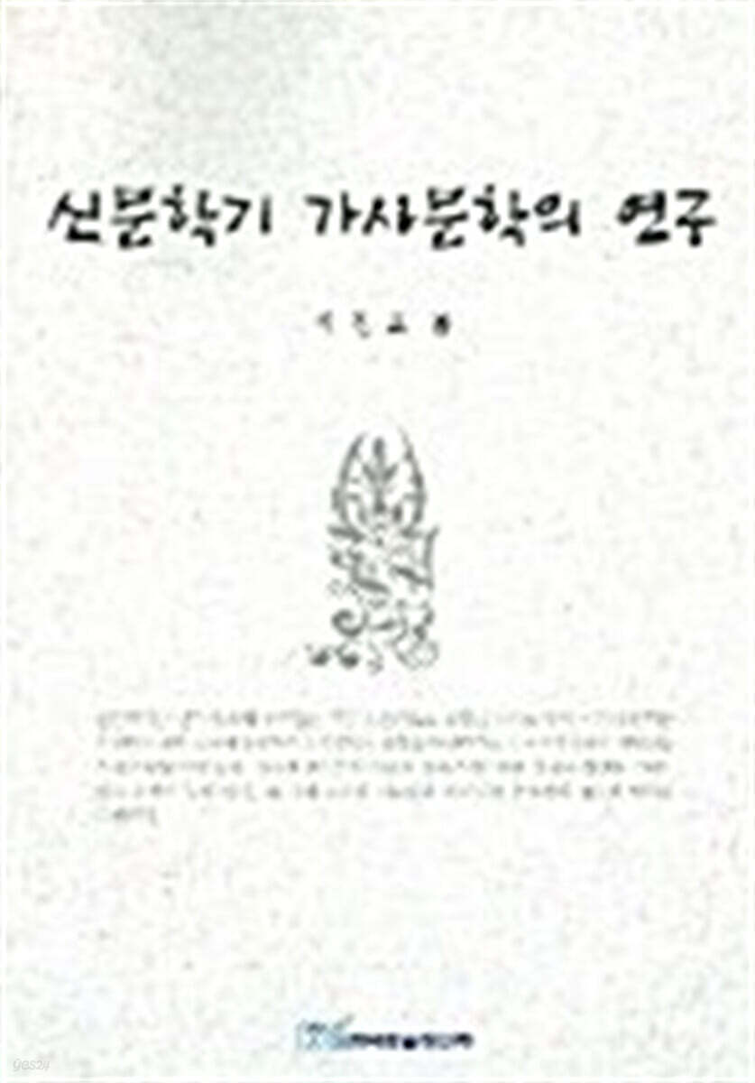 신문학기 가사문학의 연구