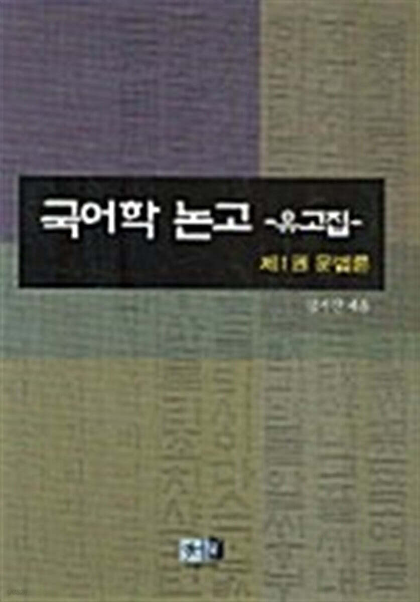 국어학논고 유고집 1