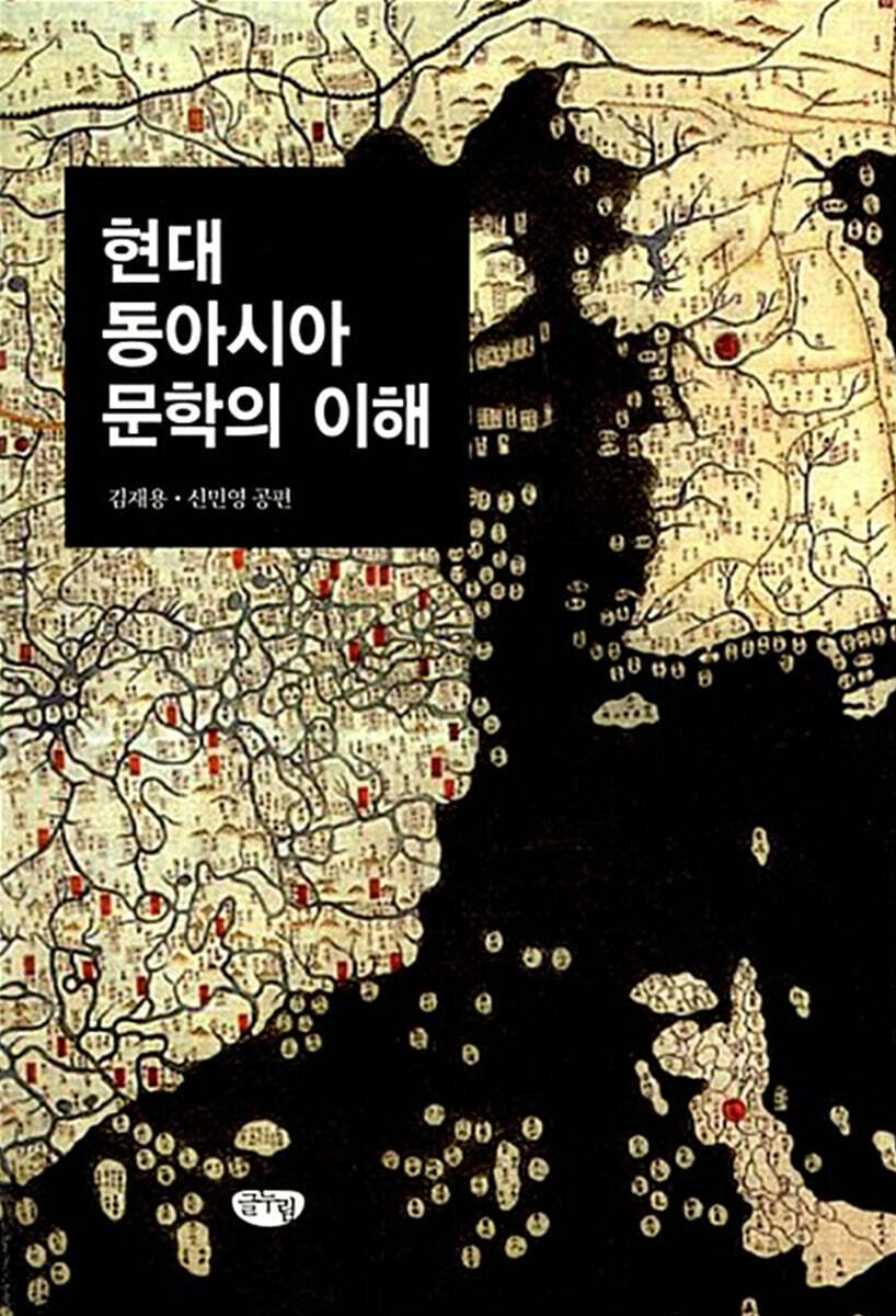 현대 동아시아 문학의 이해