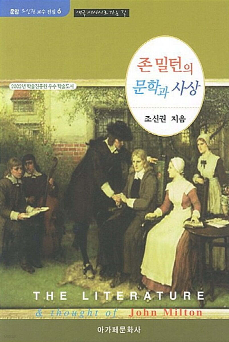 존 밀턴의 문학과 사상