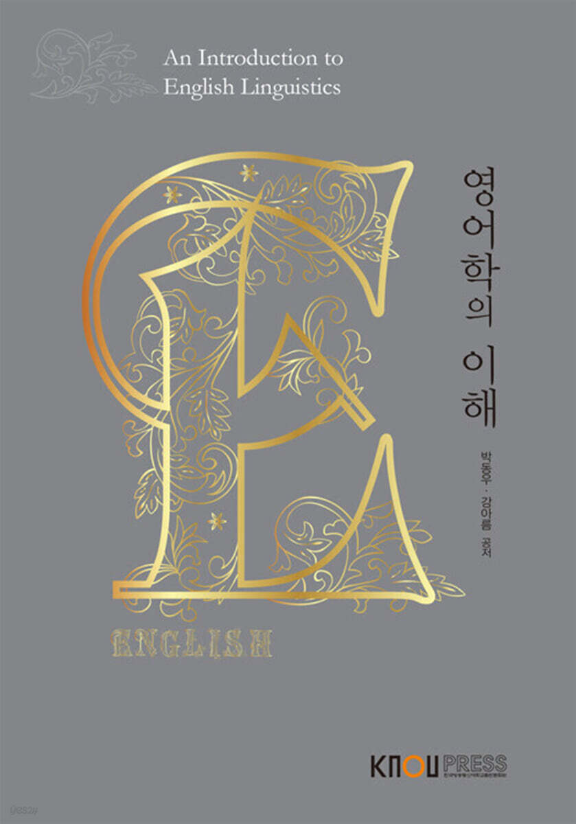 [큰글자도서] 영어학의 이해 (워크북 포함)