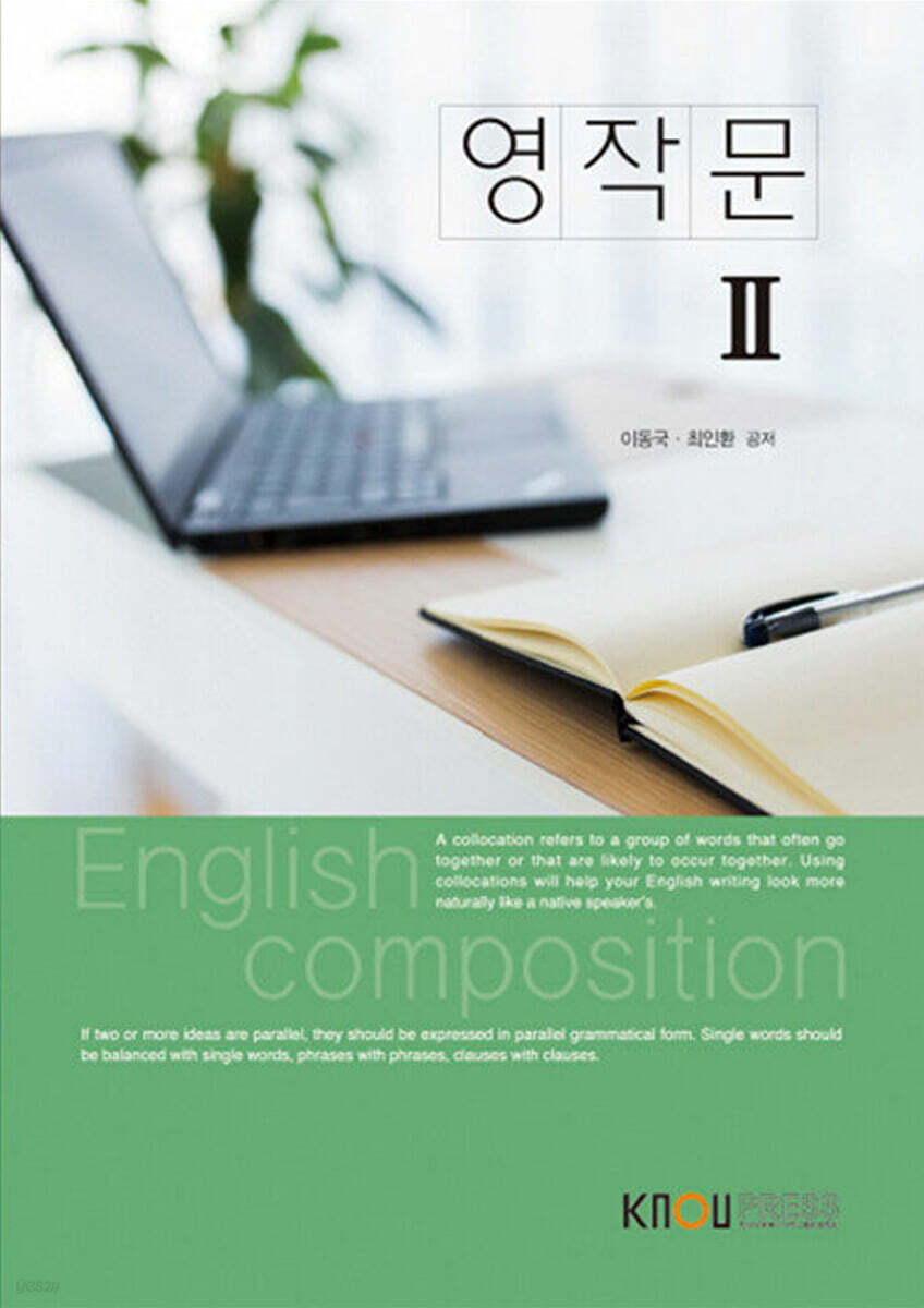 [큰글자도서] 영작문 2 (워크북 포함)