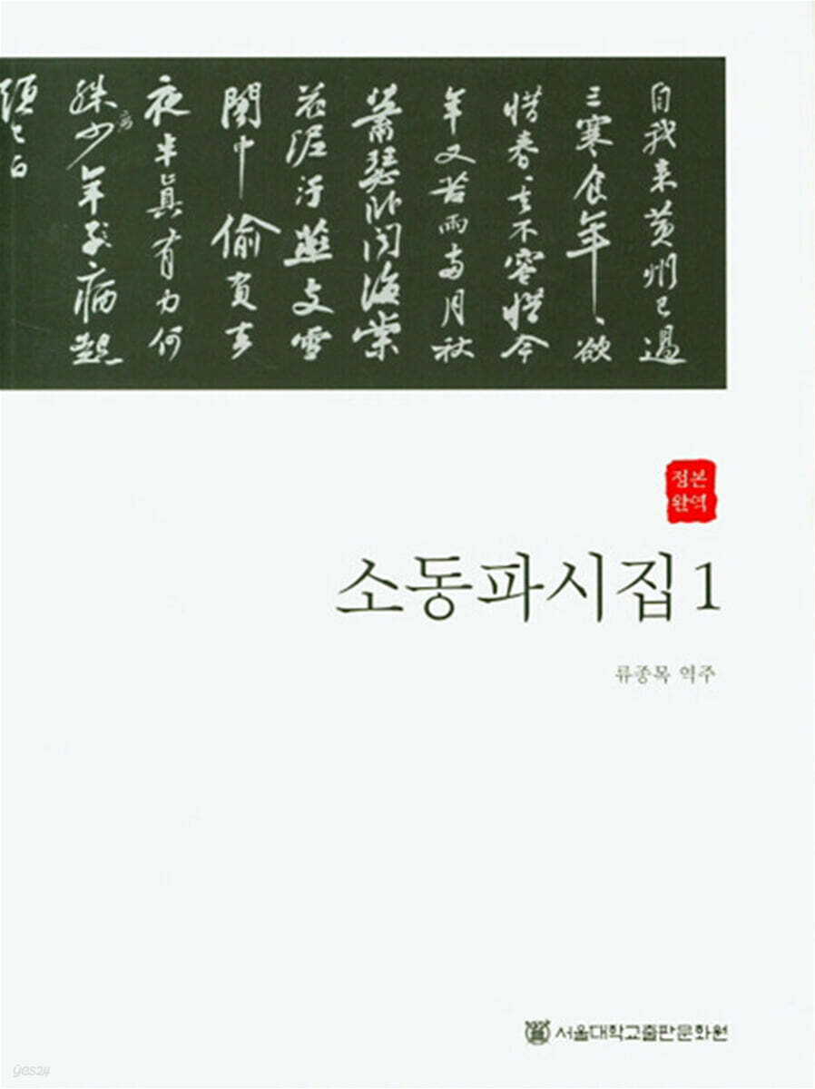 정본완역 소동파시집 1